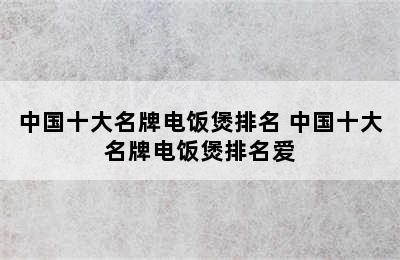 中国十大名牌电饭煲排名 中国十大名牌电饭煲排名爱